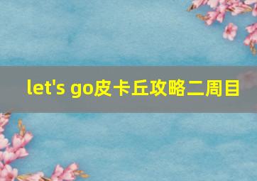 let's go皮卡丘攻略二周目